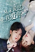 《从未说过我爱你》封面