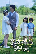 《一胎二宝京太掉马99天》封面