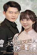 《二爷，夫人她又把人算死了》封面