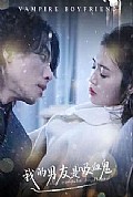 《我的男友是吸血鬼》封面