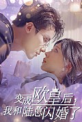 《变成欧皇后，我和陆总闪婚了》封面