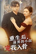 《重生后，渣男的小叔宠我入骨》封面