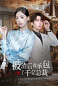 《被渣后我承包了千亿总裁》封面