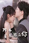 《万千星辰不及你》封面