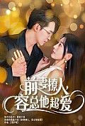 《前妻撩人，容总他超爱》封面