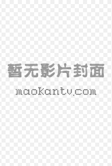 《爱上霸道女总裁》封面