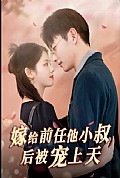 《嫁给前任他小叔后被宠上天》封面