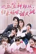 《五宝神助攻，归来妈咪甜又飒》封面