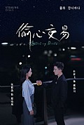 《偷心交易》封面