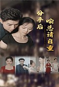 《分手后喻总请自重》封面