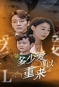 《多少爱可以重来》封面