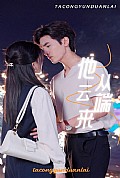 《他从云端来》封面