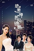 《绝美神医闪错婚》封面