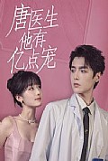 《唐医生他有亿点宠》封面