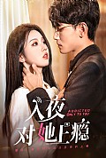 《入夜对她上瘾》封面