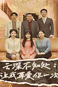 《云深不知处：让我在爱你一次》封面