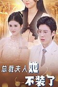 《总裁夫人她不装了》封面