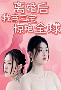 《离婚后我带三宝惊艳全球》封面