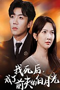 《我死后，成了前夫的白月光》封面