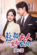 《总裁夫人来自农村第2部》封面