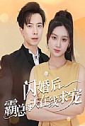《闪婚后霸总每天在线求宠》封面