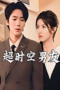 《超时空男友短剧》封面