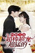 《闪婚大叔超棒超宠超猛的》封面
