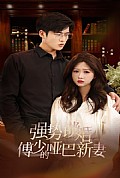 《强势锁婚：傅少的哑巴新妻》封面