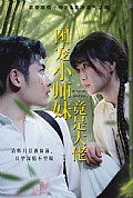 《团宠小师妹竟是大佬》封面