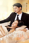 《缚她情深时》封面