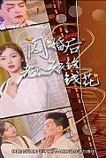《闪婚后老公天天给钱花》封面