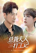 《总裁夫人打工记》封面