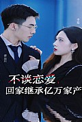 《不谈恋爱，回家继承亿万家产》封面