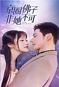 《京圈佛子非她不可$禁欲总裁非她不可》封面