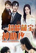 《超能萌宝神助攻》封面