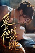 《爱上他的心跳》封面