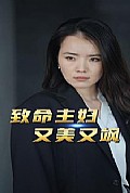 《致命主妇又美又飒》封面