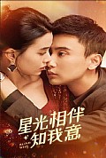《星光相伴知我意》封面