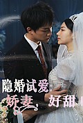 《隐婚试爱：娇妻，好甜！》封面