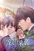 《宠婚来袭》封面