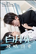《白月光攻略对象》封面