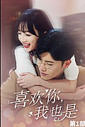 《喜欢你，我也是第一部》封面