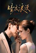 《暗夜浪漫》封面