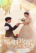 《婚姻攻略之星光璀璨》封面