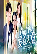 《青梅竹马之爱有天意》封面
