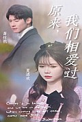 《原来我们相爱过》封面