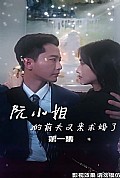 《阮小姐的前夫又来求婚了》封面