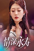 《情深永寿》封面