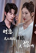《时总夫人她的目标是你啊$限时沉迷$与她纵情》封面