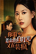 《你看！老公的白月光又在装疯》封面